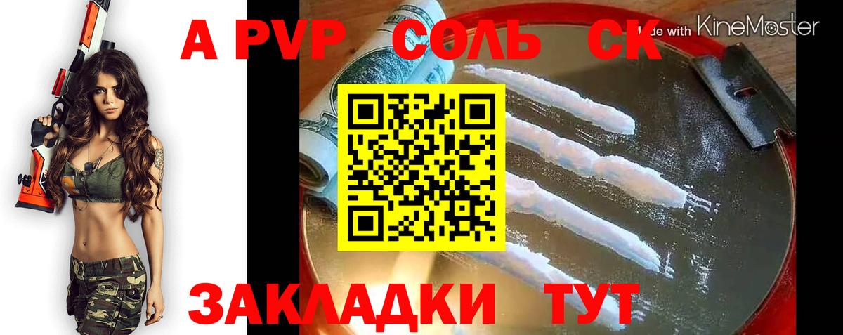 Ачинск  A PVP Соль  Вход с VPN  Alfa_PVP  даркнет сайт  Alfa_PVP крисы CK 