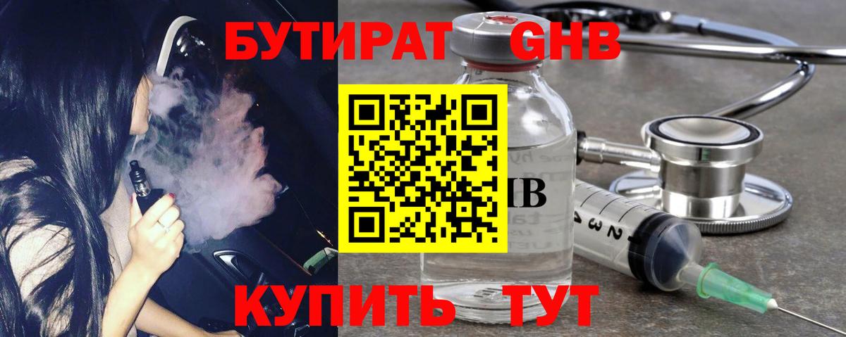 БУТИРАТ оксибутират  Вход с VPN  Ачинск 