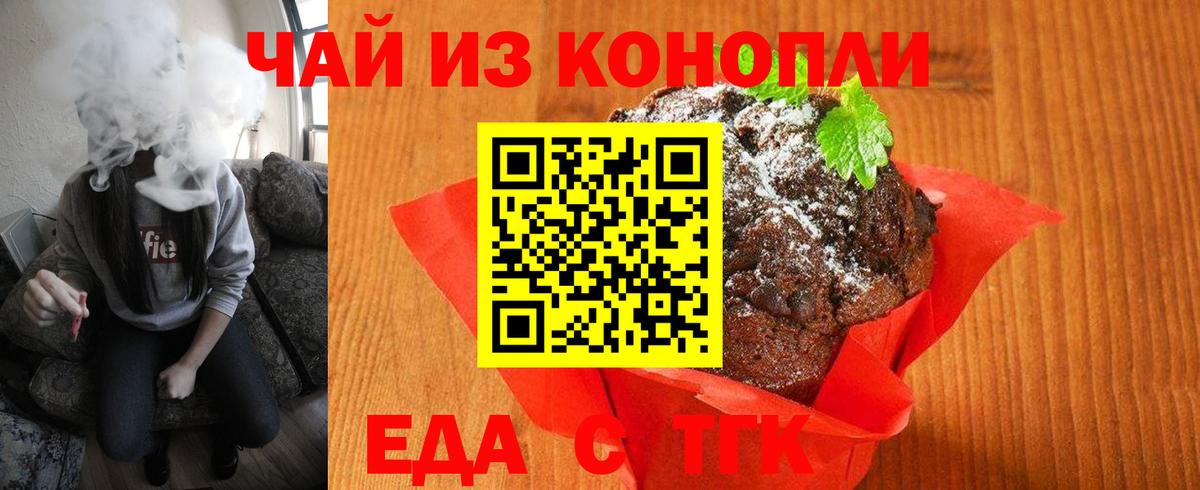 Еда ТГК конопля Ачинск