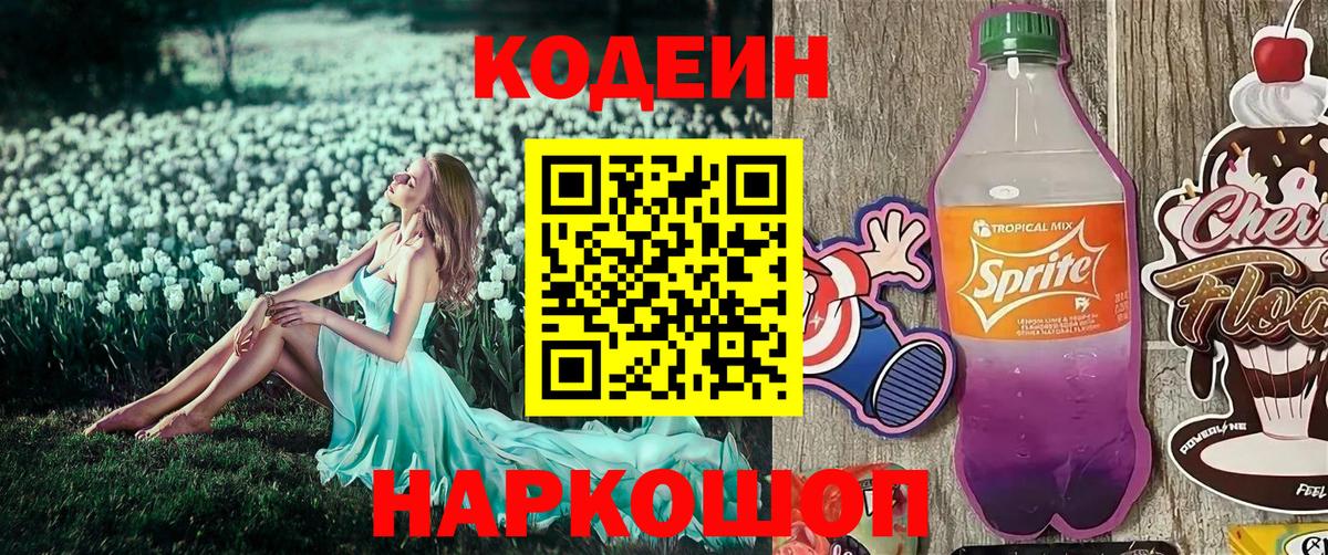 Codein напиток Lean (лин) Ачинск