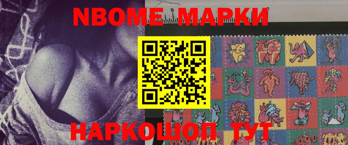Марки NBOMe  Вход с VPN  Ачинск  продажа наркотиков  Марки NBOMe 1,8мг 